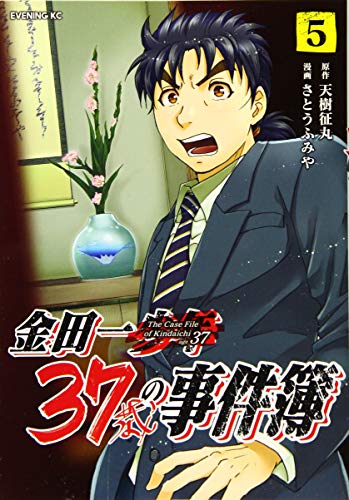 金田一37歳の事件簿 5巻』｜感想・レビュー・試し読み - 読書